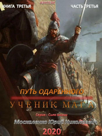 Путь одарённого. Ученик мага / Юрий Москаленко (2.3) часть 3