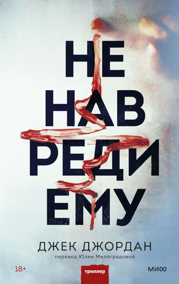 Не навреди ему / Джек Джордан