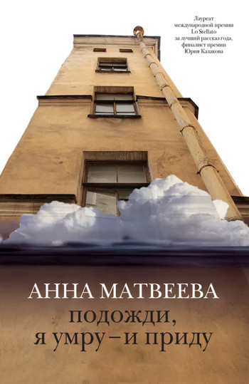 Подожди, я умру - и приду / Анна Матвеева