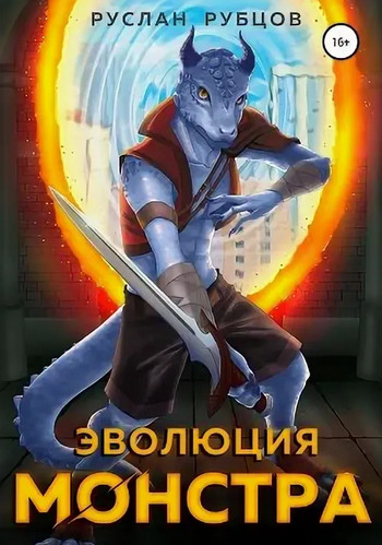 Система подземелий. Эволюция монстра / Руслан Рубцов (1)