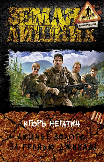 За гранью джихада / Игорь Негатин (3)