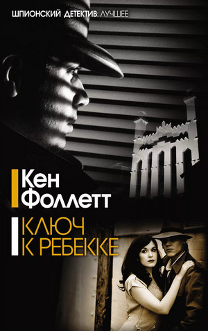 Ключ к Ребекке / Кен Фоллетт