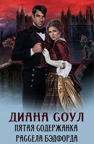 Пятая содержанка Рассела Бэдфорда / Диана Соул