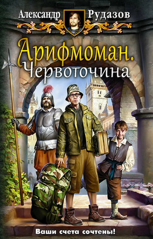 Червоточина / Александр Рудазов (1)