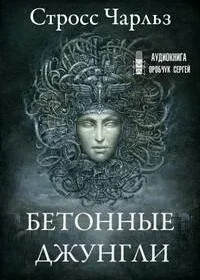 Прачечная. Бетонные джунгли / Чарльз Стросс (2)