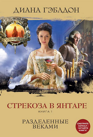 Чужестранка. Стрекоза в янтаре / Диана Гэблдон (2)