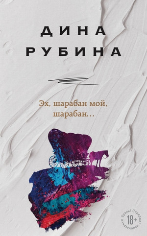 Эх, шарабан мой, шарабан… / Дина Рубина