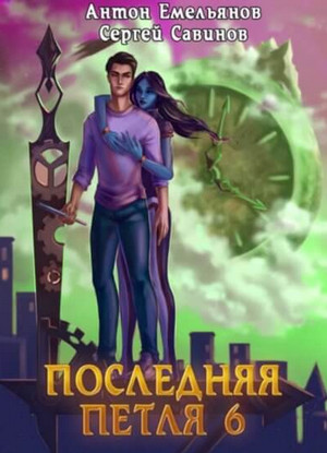 Старая империя / Сергей Савинов, Антон Емельянов (6)