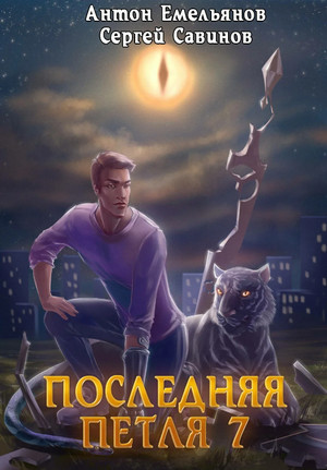 Перековка / Сергей Савинов, Антон Емельянов (7)