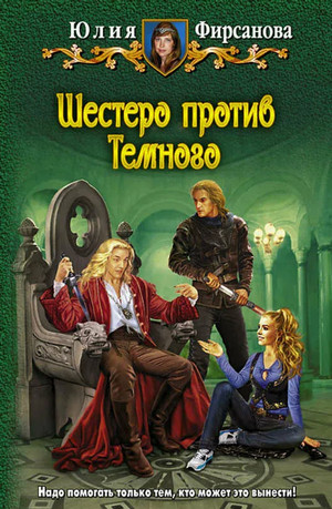Шестеро против Тёмного / Юлия Фирсанова (3)