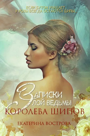 Записки злой ведьмы. Королева шипов / Екатерина Вострова (2)