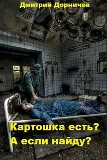 Картошка есть? А если найду? / Дмитрий Дорничев (1)