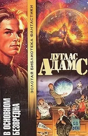 В основном безвредна / Дуглас Адамс (5)