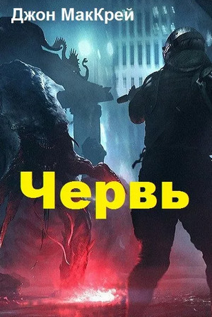 Червь. Расплата / Джон Маккрэй (19)
