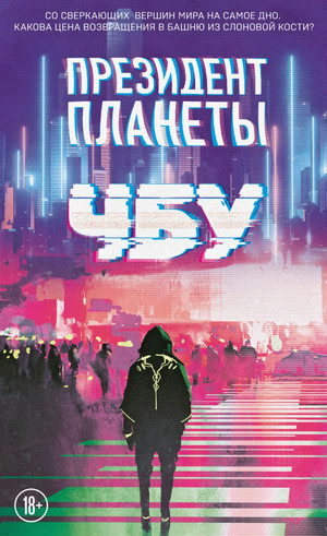 Президент планеты / ЧБУ