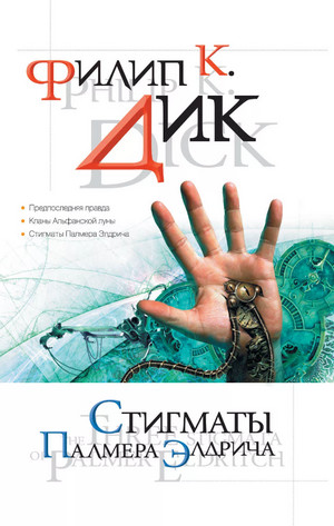 Стигматы Палмера Элдрича / Филип Дик
