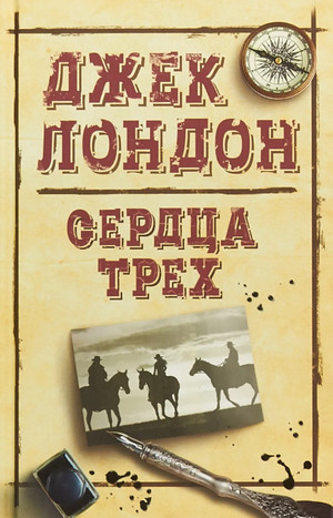 Сердца трех / Джек Лондон
