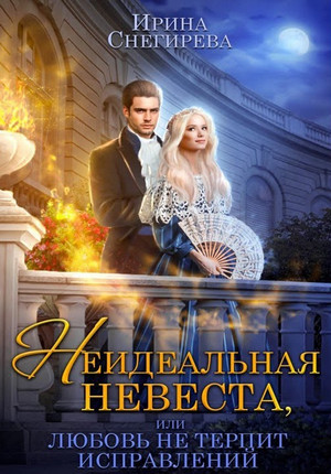 Неидеальная невеста, или Любовь не терпит исправлений / Ирина Снегирева