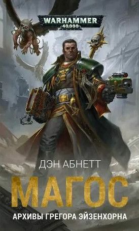 Warhammer 40000. Магос / Дэн Абнетт