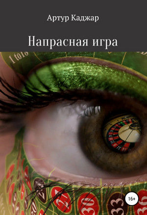Напрасная игра / Артур Каджар