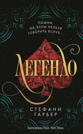 Караваль. Легендо / Стефани Гарбер (2)