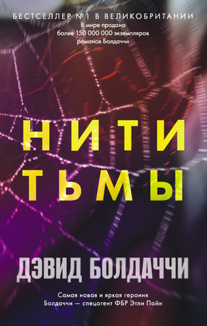 Этли Пайн. Нити тьмы / Дэвид Болдаччи