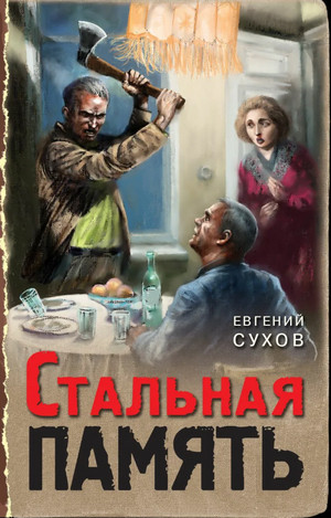 Стальная память / Евгений Сухов