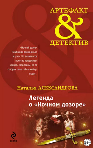 Легенда о Ночном дозоре / Наталья Александрова (2)