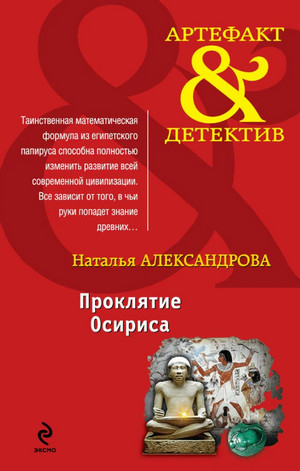Проклятие Осириса / Наталья Александрова