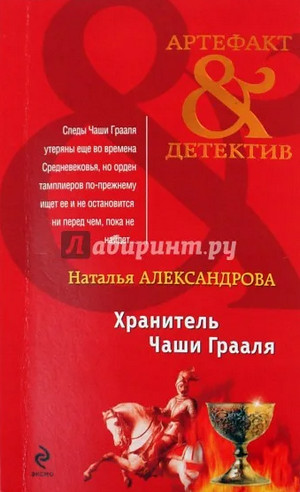 Хранитель чаши Грааля / Наталья Александрова