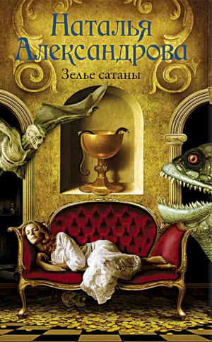 Реставратор Дмитрий Старыгин. Зелье сатаны / Наталья Александрова
