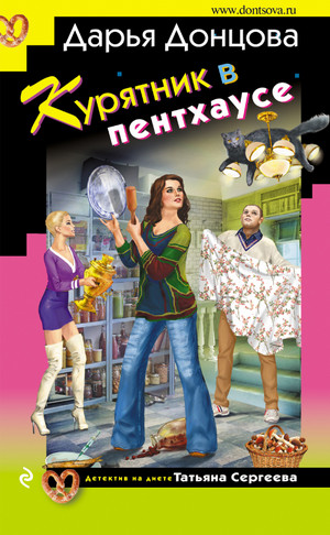 Курятник в пентхаусе / Дарья Донцова