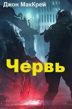 Червь. Жало / Джон Маккрэй (26)
