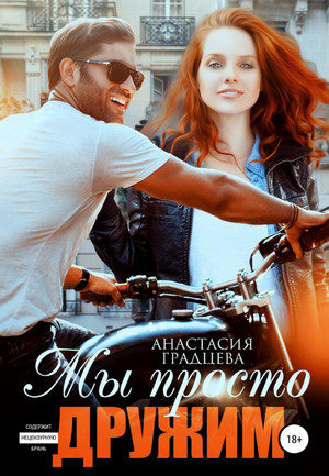 Мы просто дружим / Анастасия Градцева