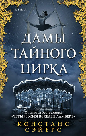 Дамы тайного цирка / Констанс Сэйерс