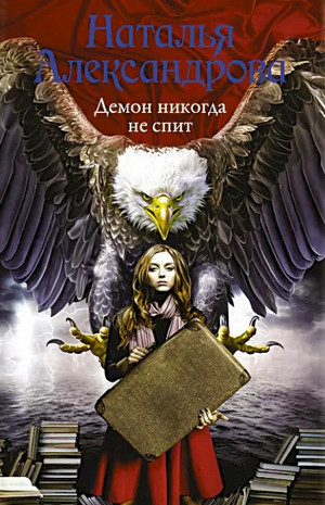 Демон никогда не спит / Наталья Александрова