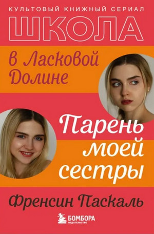 Школа в Ласковой Долине. Парень моей сестры / Френсин Паскаль (1)