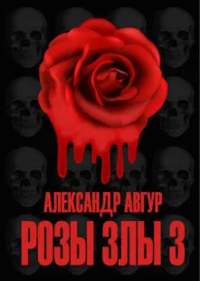 Трилогия Роз. Розы Злы-3 / Александр Авгур (3)