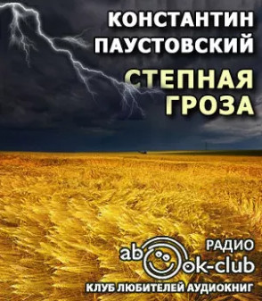 Степная гроза / Константин Паустовский