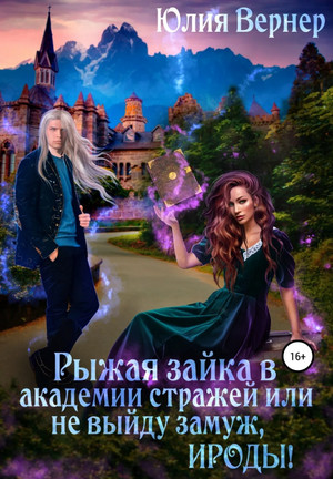 Рыжая зайка в Академии Стражей, или Не выйду замуж, Ироды! / Юлия Вернер