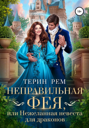 Неправильная фея, или Нежеланная невеста для драконов / Терин Рем