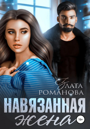 Навязанная жена / Злата Романова (1)
