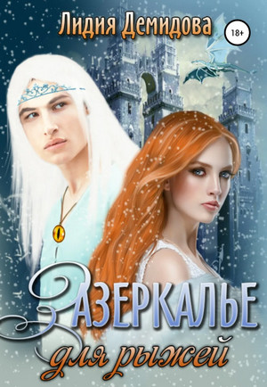 Зазеркалье для рыжей / Лидия Демидова