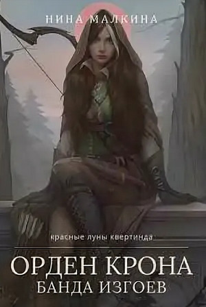 Орден Крона. Банда изгоев / Нина Малкина (2)