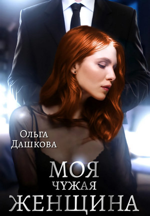 Чужие. Моя чужая женщина / Ольга Дашкова (1)