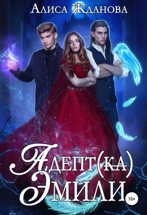 Адептка Эмили / Алиса Жданова