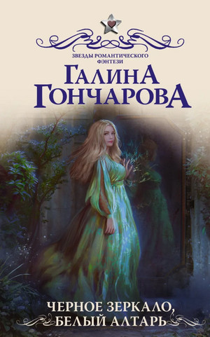 Черное зеркало, белый алтарь / Галина Гончарова