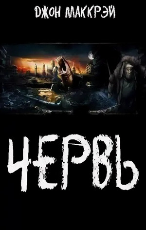 Червь. Яд / Джон Маккрэй (29)