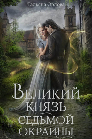 Великий князь Седьмой Окраины / Тальяна Орлова (4)