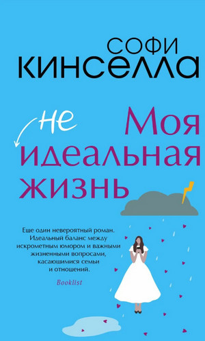 #Моя [не]идеальная жизнь / Софи Кинселла